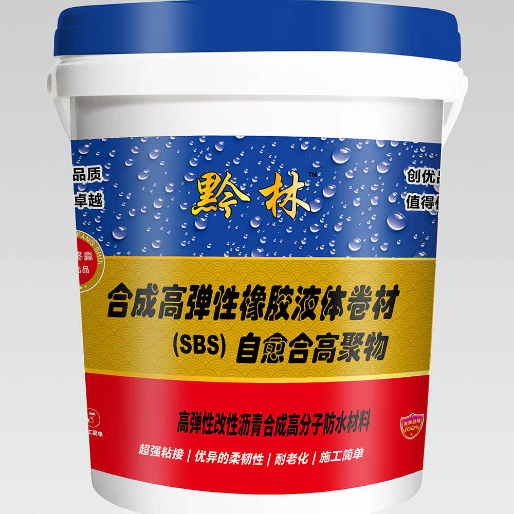 安顺合成高弹性橡胶液体卷材